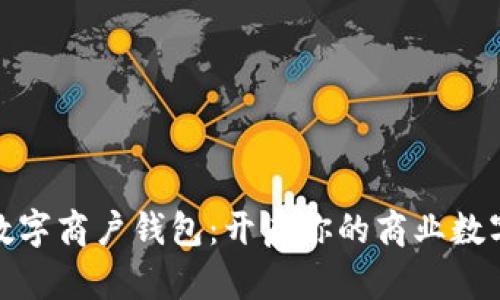 拉卡拉数字商户钱包:开启你的商业数字化之旅