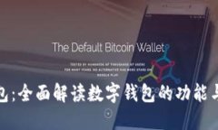 TP钱包：全面解读数字钱包的功能与优