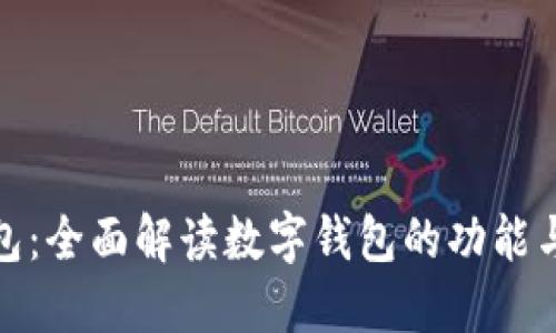 TP钱包:全面解读数字钱包的功能与优势
