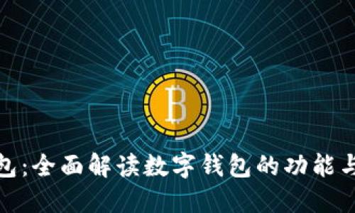 TP钱包:全面解读数字钱包的功能与优势