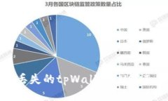 如何找回丢失的tpWallet USDT：全面指南