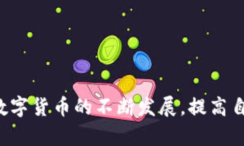   为什么tpWallet里的币不变？深入解析与解决方案 / 
 guanjianci tpWallet, 数字货币, 钱包安全, 交易确认 /guanjianci 

## 引言

随着数字货币的广泛应用，虚拟钱包作为存储和管理数字资产的重要工具，逐渐成为了许多投资者的首选。tpWallet作为一个知名的数字货币钱包，因其安全性和便捷性受到许多用户的喜爱。然而，在实际使用过程中，一些用户可能会遇到“tpWallet里面的币为什么不变”的问题。本文将对此进行详细的分析和解答。

## 什么是tpWallet？

tpWallet 是一款多功能的数字货币钱包，支持多种主流数字货币的存储、交易和管理。它具有用户友好的界面，强大的安全保护系统，以及便捷的操作流程，是不少数字货币投资者的首选工具。tpWallet不仅支持多种币种的存储和管理，还提供了安全保障措施，如双重身份验证、加密技术等，确保用户的资产安全。

## 为什么tpWallet里的币不变

用户在tpWallet中看到的资产数量不变化可能由于多种原因造成，这里我们总结了几个主要原因：

### 1. **交易确认延迟**

当用户进行币种交易时，交易请求需要经过网络的确认，才能正式反映在钱包中。如果网络拥堵或其它原因导致交易确认延迟，用户在一段时间内可能不会看到钱包的资产变化。

### 2. **没有完成交易**

有些用户可能在进行交易时没有操作成功，比如转账未完成、未确认等。此时，尽管钱包显示有币，但是实际上这笔交易并未生效。

### 3. **系统问题**

有时tpWallet的内部系统可能会出现问题，导致显示错误或者延迟更新。这种情况一般不常见，但一旦发生用户应及时联系技术支持解决问题。

### 4. **安全措施**

tpWallet在某些情况下为了保护用户资产安全，可能会对账户进行某种限制，比如反洗钱的监控等。这种情况下，用户的资产状态可能会被暂时锁定，导致无法进行交易。

### 5. **用户操作错误**

有些用户在操作时可能会出现失误，比如输入错误的接收地址、转账金额等，这会导致资金未能正常转移。

## 如何解决tpWallet中的币不变问题

围绕上述问题，用户可以采取一些措施来解决tpWallet中币不变的问题。

### 1. **检查交易状态**

用户可以通过ttWallet的交易记录查看自己所有的交易状态，确认交易是否已经被区块链网络确认。如果确认状态为“未确认”或“失败”，用户可以等待网络缓解相关状态。

### 2. **联系技术支持**

如果用户发现交易状态正常但资产依然不变，可以通过tpWallet的在线客服或者邮箱联系技术支持，寻求他们的帮助。

### 3. **检查网络连接**

确保自己的网络连接正常，有时网络问题也会导致钱包的延迟或显示错误。

### 4. **更新钱包版本**

tpWallet不定期会推送更新版本，用户可以根据需要更新钱包，解决一些可能存在的bug。

### 5. **多次确认资产**

在进行重要的交易时，用户应多次确认资产状态和交易细节，确保无误后再进行下一步操作。

## 可能的相关问题

在深入分析“tpWallet里面的币为什么不变”的问题后，我们可以提出以下几个可能的相关问题：

### 1. **如何确保tpWallet的安全性？**

#### 1.1 什么是数字钱包的安全？

数字钱包是一种用于存储和管理数字货币的工具，它的安全性涉及到多个方面，比如私钥的保存、网络安全、交易验证等。

#### 1.2 如何提高tpWallet的安全性？

用户可以通过设置复杂的密码、开启双重身份验证、定期备份钱包以及保持软件更新来提高tpWallet的安全性。此外，保持设备的安全性，防止恶意软件的侵袭也是关键。

#### 1.3 常见的安全威胁

数字钱包常见的安全威胁包括网络攻击、钓鱼攻击、恶意软件、密码泄露等。用户需要保持高度警惕，定期检查钱包的安全状况。

#### 1.4 如何处理安全事件？

在发现异常状况时，用户应立即冻结账户，联系钱包的客服，寻求进一步的帮助。此外，建议定期修改密码。

### 2. **tpWallet支持哪些数字货币？**

#### 2.1 支持的主流数字货币

tpWallet支持的数字货币包括比特币（BTC）、以太坊（ETH）、莱特币（LTC）、瑞波币（XRP）等主流币种，具体支持情况可以查看tpWallet的官方网站。

#### 2.2 如何添加新币种？

用户可以通过钱包的设置功能，将新币种添加到钱包中。一般而言，用户需要在tpWallet的市场或交易所进行基本操作。

#### 2.3 数字货币的投资风险

所有数字货币都存在市场风险，用户在投资前需要对项目进行深入分析，避免盲目投资导致的损失。

#### 2.4 如何备份和恢复钱包？

tpWallet提供备份功能，用户可以利用这项功能在设置中生成助记词，方便日后恢复钱包。

### 3. **如何选择合适的钱包类型？**

#### 3.1 热钱包与冷钱包的区别

热钱包即在线钱包，便于随时交易，但相对不够安全；冷钱包是离线存储，安全性高，但使用不便。用户应根据自己的需求选择。

#### 3.2 如何评估钱包的功能？

用户在选择钱包时可考虑多项功能如交易速度、手续费、支持币种、用户界面及技术支持等。

#### 3.3 什么是多签名钱包？

多签名钱包需要多个密钥才能完成一次交易，适合团队使用，有效提高了安全性。

#### 3.4 在选择钱包时的常见错误？

用户在选择数字钱包时常见错误包括忽视安全性、看重手续费而忽略功能、盲目跟风等。

### 4. **如何避免数字货币的诈骗？**

#### 4.1 常见的数字货币诈骗形式

数字货币诈骗方式多样，包括恶意软件、钓鱼网站、虚假ICO等，用户需保持警惕。

#### 4.2 如何辨别真假项目？

用户可以通过查阅项目的白皮书、开发团队背景、社区反馈、媒体报道等方式来评估项目的真实程度。

#### 4.3 如何保护个人信息？

用户在使用钱包和交易所时，应保持个人信息的安全，不随意透露私钥、助记词等重要信息。

#### 4.4 遇到诈骗怎么办？

一旦发现被诈骗，用户应立即停止所有财务活动，尽快与相关金融机构和执法部门联系。

## 结论

在使用tpWallet的过程中，用户可能会面临一些问题，比如币不变的情况。了解原因并采取相应措施，可以有效避免或解决这些问题。同时，随着数字货币的不断发展，提高自身的安全意识和投资能力，也是一项重要的任务。希望本文能帮助用户更好地管理和使用tpWallet。