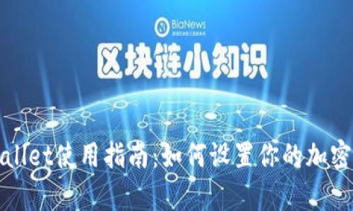 tpWallet使用指南:如何设置你的加密钱包