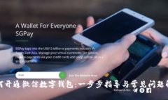 如何开通微信数字钱包：一步步指导与