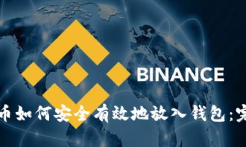 数字货币如何安全有效地放入钱包:完整指南