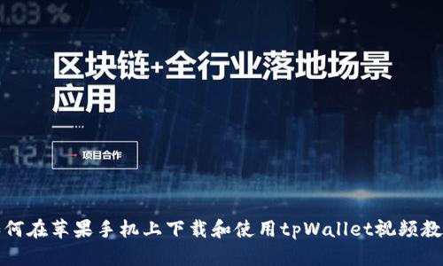 如何在苹果手机上下载和使用tpWallet视频教程
