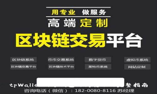 tpWallet两个钱包之间转账的完整指南