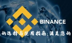 数字货币钱包的选择与使用指南：满足