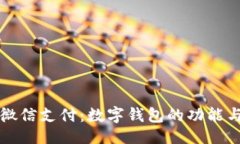```xml深入了解微信支付：数字钱包的功