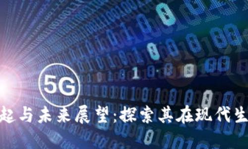 数字钱包的崛起与未来展望:探索其在现代生活中的重要性