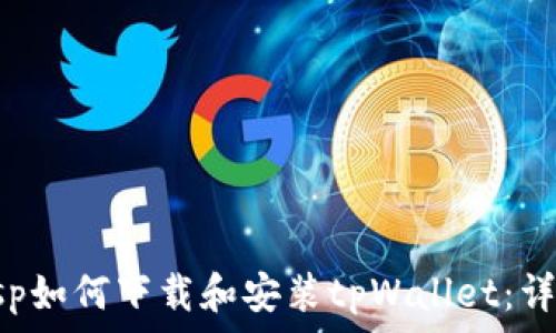 苹果6sp如何下载和安装tpWallet:详细指南