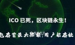 数字钱包存蓄最大限额：用户能存放多