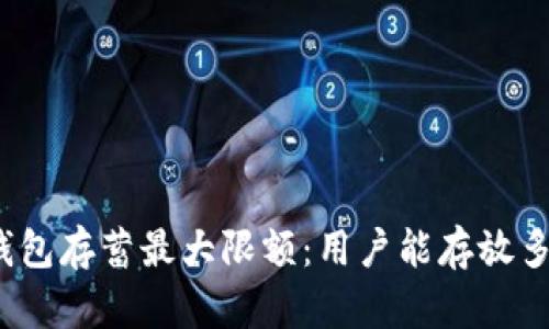 数字钱包存蓄最大限额:用户能存放多少钱?