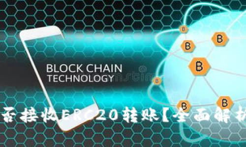 tpWallet能否接收ERC20转账?全面解析与使用指南
