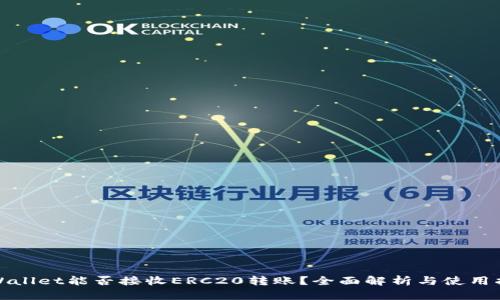 tpWallet能否接收ERC20转账?全面解析与使用指南