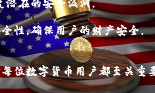   数字钱包地址无法查询的解决办法及注意事项 / 
 guanjianci 数字钱包, 钱包地址, 区块链, 交易所 /guanjianci 

引言
随着数字货币的兴起，数字钱包成为了人们进行加密货币交易、存储和管理的主要工具。然而，有时用户在查询自己的数字钱包地址时可能会遇到一些问题，导致无法找到或确认自己的钱包地址。这篇文章将深入探讨数字钱包地址无法查询的原因，并为用户提供解决方案及预防措施。本文不仅为用户解答相关问题，还将提供一些实用技巧和注意事项，帮助用户更好地管理自己的数字资产。

一、数字钱包地址概述
数字钱包地址是用户在区块链网络中进行交易的唯一识别标识。每个数字钱包都对应一个或多个地址，用户可以通过这些地址发送和接收加密货币。了解钱包地址的生成和管理非常重要，这也是避免查询不到地址的第一步。
通常，数字钱包地址是由一串数字和字母组成的字符串，不同的加密货币使用不同的地址格式，例如比特币使用的地址以“1”或“3”开头，而以太坊则以“0x”开头。用户需要确保他们使用的是正确的地址格式，以避免交易错误。

二、查询数字钱包地址的常见方法
查询数字钱包地址的方法有多种，以下是几种常见的方法，用户可以参考：
ul
  listrong通过钱包应用程序：/strong大多数数字钱包应用程序都提供了查看和管理地址的功能。用户可以打开钱包应用，找到“钱包地址”或“接收”选项，即可看到自己的地址。/li
  listrong区块链浏览器：/strong用户可以使用区块链浏览器查询交易记录和钱包地址。输入自己的钱包地址，如果该地址有交易记录，浏览器会显示出相关信息。/li
  listrong联系交易所客服：/strong如果用户是在交易所开设的账户，可能会出现地址查询问题，可以直接联系交易所的客服进行帮助。/li
  listrong查看历史记录：/strong许多数字钱包应用程序会保存用户的历史交易记录，通过历史记录可以找到相关的地址信息。/li
/ul

三、数字钱包地址无法查询的原因
用户在查询数字钱包地址时，有时会遇到地址无法查询的情况，这通常由以下几个原因造成：
ul
  listrong网络问题：/strong如果用户在查询过程中网络不稳定，可能导致查询请求失败。建议用户检查本地网络连接。/li
  listrong钱包未同步：/strong一些数字钱包是基于区块链的，钱包未完全同步到最新的区块高度，可能会导致地址无法正常显示。/li
  listrong地址输入错误：/strong用户在输入地址时，容易出现输入错误或遗漏，确保复制粘贴信息准确。/li
  listrong钱包数据丢失：/strong在一些情况下，用户可能更改了设备或误删除了钱包，导致地址不可查。/li
/ul

四、解决数字钱包地址无法查询的方法
针对以上问题，用户可以采取以下措施来解决数字钱包地址无法查询的情况：
ul
  listrong检查网络连接：/strong确保在良好的网络环境下进行地址查询。如果连接不稳定，可以尝试重启路由器或切换网络。/li
  listrong更新钱包应用：/strong确保使用的是最新版本的钱包应用，许多问题可能因版本过旧而出现。/li
  listrong重新登录钱包：/strong尝试注销并重新登录钱包账户，有时这可以激活钱包的同步功能。/li
  listrong备份和恢复：/strong如果用户怀疑钱包数据丢失，可以尝试使用恢复种子短语或助记词恢复钱包。/li
/ul

五、常见问题解答

1. 为什么我在使用钱包时地址无法显示？
许多用户可能会在查看钱包地址时遇到显示不出来的情况，这通常是由多个因素导致的。首先，用户需要确认他们的网络连接是否正常。无论是手机还是台式计算机，不稳定的网络连接都可能导致大型数据不加载。此外，与钱包软件的当前状态息息相关，如果软件未同步到最新的区块高度，则钱包地址可能不会正确显示。
用户还需注意是否在正确的钱包中进行操作。许多钱包允许用户创建多个地址，如果不知道当前选定的钱包或账户地址，可能会误以为没有地址。同时，某些钱包需要用户进行登录或激活才能成功显示地址。如果在不同设备之间切换，用户也需要确保钱包数据的完整性，避免在过期或未保存的状态下进行查询。
整体而言，解决这个问题的步骤包括重新启动应用、检查网络连接、更新钱包软件和确保正确的账户选择，只需集中注意这些点即能顺利找到数字钱包地址。

2. 如何恢复丢失的数字钱包地址？
如果用户的数字钱包地址丢失，首先要做的就是尽快采取措施恢复。对于大多数数字钱包，用户在创建时会自动生成一个备份种子短语或助记词。这个助记词是恢复丢失钱包的关键，用户应将其保存在安全的地方，以免今后出现任何不测。
管理员可以通过打开钱包应用程序，选择“恢复钱包”或“导入钱包”，并输入助记词来恢复钱包。而如果用户未保存助记词，则面临更严峻的情况。在这种情况下，恢复钱包地址几乎是不可能的，建议用户今后一定要定期备份相关信息，确保可靠的储存方式。同时，尽量使用信誉良好的钱包，并开启双重验证等安全功能，更好地保护个人资产。
此外，用户也可以尝试联系钱包提供商的客服团队，提供相关信息，看看有没有其他恢复方法。因此，做好备份是最重要的步骤，失去助记词后，恢复钱包的难度将显著增加。

3. 数字钱包地址与私钥的关系是什么？
理解数字钱包地址与私钥的关系是非常重要的。数字钱包地址，本质上是一个公共钥匙，用户可以使用它进行加密货币的接收。而私钥则是对应的私人钥匙，允许用户在拥有这把钥匙的情况下执行交易。
可以将数字钱包地址视为银行账户的账号，任何人都可以向这个地址进行转账；而私钥则相当于银行账户的密码，只有拥有这个密码的人，才能从账户中提取资金。在这样的情况下，用户切忌不要将私钥泄露给他人，因为一旦私钥泄露，任何掌握此关键的人都能访问用户的钱包地址，造成不可挽回的损失。
因此，管理和保护私钥是使用数字钱包的关键，用户应该将其妥善保存，最好是物理存储，避免使用在线储存服务。为了提高安全性，建议启用多重签名和其他认证机制，以形成更好的保护。同时，要保持对钱包地址和私钥之间关系的清楚认知，确保数字资产的安全。

4. 如何确保数字钱包的安全性？
数字钱包的安全性至关重要，用户应采取多种保护措施，确保自己的资金不会受到威胁。首先，选择高安全性、信誉良好的数字钱包是基础。建议用户尽量避免使用不知名或未经过验证的钱包，使用具有良好用户评价的知名软件。
其次，用户应该启用双重身份验证。这一功能可以在用户登录钱包时增加一道安全防线，确保即使有人获取了账户信息，仍拒绝非法登录。此外，始终保持钱包软件更新，可以及时修复潜在的安全漏洞。
备份钱包信息也是必须的，定期保存好助记词和私钥，并将其存放在安全地方，避免因设备损坏导致丢失。如果用户使用硬件钱包，加强对硬件设备的保管，避免丢失或被盗。
最后，定期检查钱包中是否有任何异常活动，定期审计自己的交易记录，及时发现潜在问题，能够更好地保障数字资产的安全。通过以上措施的综合运用，可以大大提高数字钱包的安全性，确保用户的财产安全。

结论
数字钱包地址无法查询的情况可能由多种原因造成，用户在遇到此类问题时，可以通过总结的方法和技巧进行解决。同时，了解钱包地址与私钥的关系，以及如何确保钱包安全性，对每位数字货币用户都至关重要。希望上述信息能够帮助用户更好地管理数字资产，确保交易过程顺畅。随着数字经济的发展，学习和适应这一新领域的知识显得尤为重要。