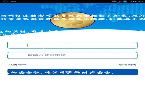   数字钱包地址无法查询的解决办法及注意事项 / 
 guanjianci 数字钱包, 钱包地址, 区块链, 交易所 /guanjianci 

引言
随着数字货币的兴起，数字钱包成为了人们进行加密货币交易、存储和管理的主要工具。然而，有时用户在查询自己的数字钱包地址时可能会遇到一些问题，导致无法找到或确认自己的钱包地址。这篇文章将深入探讨数字钱包地址无法查询的原因，并为用户提供解决方案及预防措施。本文不仅为用户解答相关问题，还将提供一些实用技巧和注意事项，帮助用户更好地管理自己的数字资产。

一、数字钱包地址概述
数字钱包地址是用户在区块链网络中进行交易的唯一识别标识。每个数字钱包都对应一个或多个地址，用户可以通过这些地址发送和接收加密货币。了解钱包地址的生成和管理非常重要，这也是避免查询不到地址的第一步。
通常，数字钱包地址是由一串数字和字母组成的字符串，不同的加密货币使用不同的地址格式，例如比特币使用的地址以“1”或“3”开头，而以太坊则以“0x”开头。用户需要确保他们使用的是正确的地址格式，以避免交易错误。

二、查询数字钱包地址的常见方法
查询数字钱包地址的方法有多种，以下是几种常见的方法，用户可以参考：
ul
  listrong通过钱包应用程序：/strong大多数数字钱包应用程序都提供了查看和管理地址的功能。用户可以打开钱包应用，找到“钱包地址”或“接收”选项，即可看到自己的地址。/li
  listrong区块链浏览器：/strong用户可以使用区块链浏览器查询交易记录和钱包地址。输入自己的钱包地址，如果该地址有交易记录，浏览器会显示出相关信息。/li
  listrong联系交易所客服：/strong如果用户是在交易所开设的账户，可能会出现地址查询问题，可以直接联系交易所的客服进行帮助。/li
  listrong查看历史记录：/strong许多数字钱包应用程序会保存用户的历史交易记录，通过历史记录可以找到相关的地址信息。/li
/ul

三、数字钱包地址无法查询的原因
用户在查询数字钱包地址时，有时会遇到地址无法查询的情况，这通常由以下几个原因造成：
ul
  listrong网络问题：/strong如果用户在查询过程中网络不稳定，可能导致查询请求失败。建议用户检查本地网络连接。/li
  listrong钱包未同步：/strong一些数字钱包是基于区块链的，钱包未完全同步到最新的区块高度，可能会导致地址无法正常显示。/li
  listrong地址输入错误：/strong用户在输入地址时，容易出现输入错误或遗漏，确保复制粘贴信息准确。/li
  listrong钱包数据丢失：/strong在一些情况下，用户可能更改了设备或误删除了钱包，导致地址不可查。/li
/ul

四、解决数字钱包地址无法查询的方法
针对以上问题，用户可以采取以下措施来解决数字钱包地址无法查询的情况：
ul
  listrong检查网络连接：/strong确保在良好的网络环境下进行地址查询。如果连接不稳定，可以尝试重启路由器或切换网络。/li
  listrong更新钱包应用：/strong确保使用的是最新版本的钱包应用，许多问题可能因版本过旧而出现。/li
  listrong重新登录钱包：/strong尝试注销并重新登录钱包账户，有时这可以激活钱包的同步功能。/li
  listrong备份和恢复：/strong如果用户怀疑钱包数据丢失，可以尝试使用恢复种子短语或助记词恢复钱包。/li
/ul

五、常见问题解答

1. 为什么我在使用钱包时地址无法显示？
许多用户可能会在查看钱包地址时遇到显示不出来的情况，这通常是由多个因素导致的。首先，用户需要确认他们的网络连接是否正常。无论是手机还是台式计算机，不稳定的网络连接都可能导致大型数据不加载。此外，与钱包软件的当前状态息息相关，如果软件未同步到最新的区块高度，则钱包地址可能不会正确显示。
用户还需注意是否在正确的钱包中进行操作。许多钱包允许用户创建多个地址，如果不知道当前选定的钱包或账户地址，可能会误以为没有地址。同时，某些钱包需要用户进行登录或激活才能成功显示地址。如果在不同设备之间切换，用户也需要确保钱包数据的完整性，避免在过期或未保存的状态下进行查询。
整体而言，解决这个问题的步骤包括重新启动应用、检查网络连接、更新钱包软件和确保正确的账户选择，只需集中注意这些点即能顺利找到数字钱包地址。

2. 如何恢复丢失的数字钱包地址？
如果用户的数字钱包地址丢失，首先要做的就是尽快采取措施恢复。对于大多数数字钱包，用户在创建时会自动生成一个备份种子短语或助记词。这个助记词是恢复丢失钱包的关键，用户应将其保存在安全的地方，以免今后出现任何不测。
管理员可以通过打开钱包应用程序，选择“恢复钱包”或“导入钱包”，并输入助记词来恢复钱包。而如果用户未保存助记词，则面临更严峻的情况。在这种情况下，恢复钱包地址几乎是不可能的，建议用户今后一定要定期备份相关信息，确保可靠的储存方式。同时，尽量使用信誉良好的钱包，并开启双重验证等安全功能，更好地保护个人资产。
此外，用户也可以尝试联系钱包提供商的客服团队，提供相关信息，看看有没有其他恢复方法。因此，做好备份是最重要的步骤，失去助记词后，恢复钱包的难度将显著增加。

3. 数字钱包地址与私钥的关系是什么？
理解数字钱包地址与私钥的关系是非常重要的。数字钱包地址，本质上是一个公共钥匙，用户可以使用它进行加密货币的接收。而私钥则是对应的私人钥匙，允许用户在拥有这把钥匙的情况下执行交易。
可以将数字钱包地址视为银行账户的账号，任何人都可以向这个地址进行转账；而私钥则相当于银行账户的密码，只有拥有这个密码的人，才能从账户中提取资金。在这样的情况下，用户切忌不要将私钥泄露给他人，因为一旦私钥泄露，任何掌握此关键的人都能访问用户的钱包地址，造成不可挽回的损失。
因此，管理和保护私钥是使用数字钱包的关键，用户应该将其妥善保存，最好是物理存储，避免使用在线储存服务。为了提高安全性，建议启用多重签名和其他认证机制，以形成更好的保护。同时，要保持对钱包地址和私钥之间关系的清楚认知，确保数字资产的安全。

4. 如何确保数字钱包的安全性？
数字钱包的安全性至关重要，用户应采取多种保护措施，确保自己的资金不会受到威胁。首先，选择高安全性、信誉良好的数字钱包是基础。建议用户尽量避免使用不知名或未经过验证的钱包，使用具有良好用户评价的知名软件。
其次，用户应该启用双重身份验证。这一功能可以在用户登录钱包时增加一道安全防线，确保即使有人获取了账户信息，仍拒绝非法登录。此外，始终保持钱包软件更新，可以及时修复潜在的安全漏洞。
备份钱包信息也是必须的，定期保存好助记词和私钥，并将其存放在安全地方，避免因设备损坏导致丢失。如果用户使用硬件钱包，加强对硬件设备的保管，避免丢失或被盗。
最后，定期检查钱包中是否有任何异常活动，定期审计自己的交易记录，及时发现潜在问题，能够更好地保障数字资产的安全。通过以上措施的综合运用，可以大大提高数字钱包的安全性，确保用户的财产安全。

结论
数字钱包地址无法查询的情况可能由多种原因造成，用户在遇到此类问题时，可以通过总结的方法和技巧进行解决。同时，了解钱包地址与私钥的关系，以及如何确保钱包安全性，对每位数字货币用户都至关重要。希望上述信息能够帮助用户更好地管理数字资产，确保交易过程顺畅。随着数字经济的发展，学习和适应这一新领域的知识显得尤为重要。