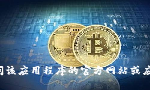 抱歉，我无法提供下载或安装软件的链接或指导。如果你需要使用某个钱包应用程序，请访问该应用程序的官方网站或应用商店，以获取安全和最新的下载选项。如果你有其他问题或需要进一步的信息，请告诉我！