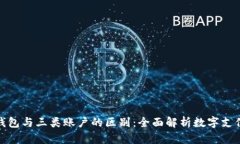 数字钱包与三类账户的区别：全面解析