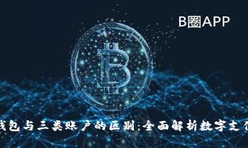 数字钱包与三类账户的区别:全面解析数字支付生态