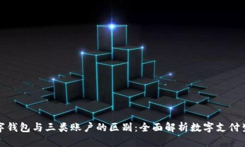 数字钱包与三类账户的区别:全面解析数字支付生态