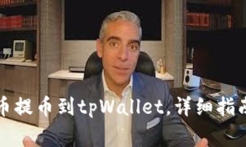 如何将抹茶狗狗币提币到tpWallet,详细指南与常见问题解析