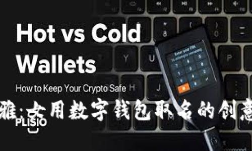 时尚优雅:女用数字钱包取名的创意与灵感
