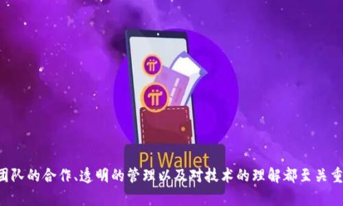 如何创建TP多签钱包：全面指南与最佳实践
TP多签钱包, 多签钱包创建, 加密货币安全, 数字资产管理/guanjianci

引言
随着加密货币领域的发展，多签钱包（Multi-Signature Wallet）逐渐成为了保护数字资产的重要工具。TP多签钱包是其中的一种，使用便捷且安全性高，适合个人用户和企业使用。本文将为您介绍如何创建一个TP多签钱包，并探讨相关的问题与最佳实践，帮助您在数字资产管理中更加得心应手。

什么是TP多签钱包？
TP多签钱包是一种需要多个私钥（或签名）来进行交易的数字钱包。与传统的单签钱包不同，TP钱包要求多个参与者共同确认交易，以提高安全性。这种机制非常适合团队和企业资产管理，可以有效防止单点故障和滥用权限。

创建TP多签钱包的步骤
创建TP多签钱包的步骤包括选择合适的钱包平台、设定多签参数、配置参与者、生成钱包地址等。以下是详细的步骤解析：

h4步骤一：选择钱包平台/h4
首先，您需要选择一个支持TP多签的钱包平台。目前市面上有很多钱包提供多签功能，包括但不限于Coinbase、Gnosis Safe等。选择时可以考虑以下因素：
ul
    li安全性：钱包平台应证明其安全性，最好是开源的，以便公众审查。/li
    li易用性：用户界面应当简单易懂，方便操作。/li
    li客户支持：平台是否提供有效的客户支持渠道。/li
/ul

h4步骤二：设定多签参数/h4
接下来，您需要设定多签钱包的参数。这些参数包括：
ul
    li签名人数：需要多少个签名才能完成一笔交易。/li
    li参与者列表：列出所有参与者的公钥或地址。/li
    li权重分配：各参与者所需具备的签名权重，这在某些复杂的情况下会有用。/li
/ul
例如，您可以选择3个参与者，如Alice、Bob和Charlie，设定需要2个签名才能完成交易的参数。

h4步骤三：配置参与者/h4
在确定多签参数后，您需要将参与者配置到钱包中。这通常涉及分享公钥或地址，以确保每个参与者都可以访问钱包。建议使用安全的渠道，如加密邮件或专用的安全通讯工具，进行信息交流。

h4步骤四：生成钱包地址/h4
完成以上步骤后，系统会生成一个独特的钱包地址。此时，您可以将数字资产发送到该地址。确保记录下钱包的助记词或私钥，并妥善保存。切勿与他人分享这些信息。

TP多签钱包的优势
使用TP多签钱包有很多明显的优势：
ul
    li安全性大幅提升：由于需要多个签名，单个密码泄露不会导致资产损失。/li
    li降低人为错误：操作决策需团队共同确认，减少错误发生的可能性。/li
    li权限管理：可以对不同团队成员设置不同的权限，有效控制资产使用权。/li
/ul

可能相关的问题

问题一：使用TP多签钱包的安全性有多高？
TP多签钱包的安全性相较于传统单签钱包有显著提升，主要体现在以下几个方面：
h41. 防止单点故障/h4
单签钱包的一个主要缺陷是，如果用户的私钥被盗或丢失，所存资产可能会被完全取走。而TP多签钱包需要多个签名，即使一个密钥被盗，攻击者也无法单独完成交易，这就大幅降低了风险。

h42. 应对内部人员风险/h4
对于企业来说，内部人员的恶意行为往往潜藏风险。多签特性要求至少两个或多个签名者同意交易，降低了内部人员的恶意滥用权限的可能性。

h43. 提高透明度/h4
多签机制使得每一笔交易都可以被多个参与者审计，增加了资产管理的透明度和信任度。团队中的每个成员都能够监督资金流动，及时发现不正常的交易。

问题二：如何管理TP多签钱包的参与者？
参与者管理是TP多签钱包安全使用的重要一环：
h41. 选择合适的参与者/h4
选择参与者时，最好确保其信任程度高且对数字资产管理有一定理解。可以考虑团队内部的关键决策者、财务人员等。

h42. 设定退出机制/h4
团队成员的流动是常态，设定明确的退出机制，例如任何成员离开团队时自动撤销其权限，确保资金始终处于安全状态。

h43. 定期审计/h4
建议定期对参与者权限进行审计，确保每个成员的权限与其职能相匹配，减少不必要的风险。

问题三：TP多签钱包如何应对丢失私钥的问题？
丢失私钥在加密货币钱包中是一个棘手的干扰，TP多签钱包虽然在一定程度上降低了风险，但仍需关注：
h41. 备份机制/h4
每个参与者都应保存好自己的私钥。当多签钱包的一部分参与者私钥丢失时，整个钱包可能无法使用。因此，每个成员应确保私钥的安全备份。

h42. 使用硬件钱包/h4
如果条件允许，建议参与者使用硬件钱包，这样可以大幅降低私钥被盗的风险。硬件钱包可离线存储私钥，极大提高了安全性。

h43. 决定关键持有人/h4
在设定多签机制时，选择一些核心成员作为关键持有者，设定他们的签名权重更高，确保即使其它成员私钥丢失，关键持有人依然可以控制资产。

问题四：TP多签钱包的最佳实践是什么？
为了确保TP多签钱包的安全和有效使用，以下是一些最佳实践：
h41. 教育和培训/h4
所有参与者应接受关于多签钱包和加密货币安全的培训，以提高他们的安全意识和操作能力。

h42. 定期更新参与者/h4
根据团队和项目需求，定期评估参与者的适任性，及时添加新成员或撤回不再适合的成员的权限。

h43. 持续审计和监控/h4
应该定期审查每笔交易的安全性和合法性，确保交易没有出现异常，并且资金流向符合预期。

结论
TP多签钱包是一个强大的数字资产管理工具，通过合理设置和有效管理，可以显著提升加密资产的安全性。在使用过程中，团队的合作、透明的管理以及对技术的理解都至关重要。希望通过本文的介绍，您能更好地理解和使用TP多签钱包，为您的数字资产保驾护航。