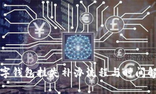 数字钱包挂失补办流程与时间解析