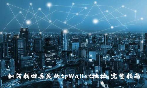 如何找回丢失的tpWallet地址:完整指南