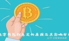 数字钱包利息高的原因及其影响分析