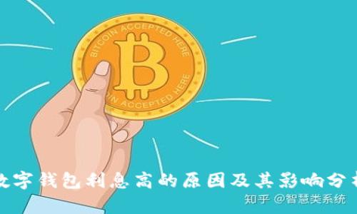 数字钱包利息高的原因及其影响分析