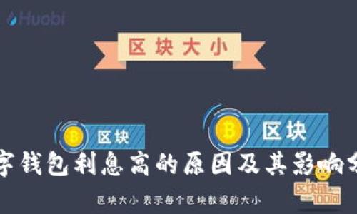 数字钱包利息高的原因及其影响分析