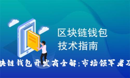 青岛区块链钱包开发商全解:市场领军者及其优势