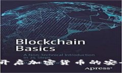 数字钱包合约：开启加密货币的安全与