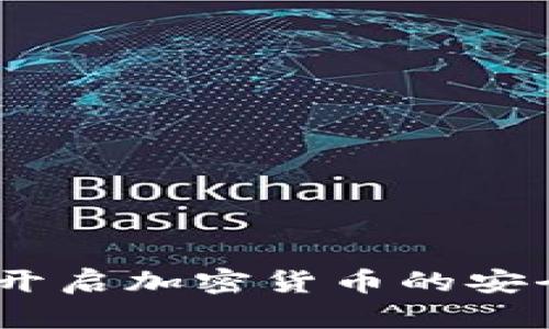 数字钱包合约:开启加密货币的安全与便捷新纪元