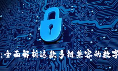 tpWallet:全面解析这款多链兼容的数字资产钱包