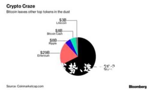 : 数字货币钱包已处理：如何选择最适合你的数字资产管理工具
关键词: 数字货币钱包, 加密货币, 钱包类型, 安全性

引言
随着数字货币的兴起，越来越多的人开始关注如何存储和管理他们的加密资产。数字货币钱包作为管理和存储数字币的基础工具，其重要性不言而喻。然而，市场上数字货币钱包的种类繁多，选择合适的数字货币钱包成为了每一位投资者面临的重要问题之一。本文将深入探讨数字货币钱包的种类、选择要素以及安全注意事项，并为您解答常见的问题。

什么是数字货币钱包？
数字货币钱包是一种用于存储和管理加密货币的工具。不同于传统的钱包，数字货币钱包存储的是您的公钥和私钥，而不是实际的货币。公钥用于接收加密货币，私钥则用于签名交易和访问您的资产。根据存储方式的不同，数字货币钱包可以分为热钱包和冷钱包两种主要类型。

数字货币钱包的类型
1. 热钱包：热钱包是指与互联网连接的数字货币钱包。它们通常使用方便，适合频繁交易的用户。热钱包可以是在线钱包或移动应用，虽然使用简单快速，但由于在线性质，它们相对而言安全性较低。
2. 冷钱包：冷钱包是指不与互联网连接的钱包，通常是硬件设备或纸质钱包。冷钱包的安全性较高，适合长期保存资产。虽然使用起来不如热钱包方便，但对于那些希望长期持有数字货币的用户而言，冷钱包无疑是更理想的选择。

选择数字货币钱包的要素
在选择数字货币钱包时，您需要考虑多个方面，包括安全性、功能、用户体验、支持的币种等。以下是几个关键要素：

strong1. 安全性：/strong安全性是选择钱包时最重要的因素之一。您需要了解钱包的加密技术，查看是否有多重身份验证、冷存储等保护措施。
strong2. 用户体验：/strong钱包的用户友好程度也很重要，界面应直观易用，设定不应复杂。
strong3. 支持的币种：/strong如果您投资多个数字货币，确保您的钱包支持所有相关的币种。
strong4. 社区和支持：/strong建立良好的社区和客户支持也是选择钱包的重要因素。您可以查询关于钱包的评论和评价，了解其他用户的使用经历。

数字货币钱包的安全注意事项
为了确保您的数字资产安全，您需要遵循一些基本的安全实践：
1. 备份和恢复：确保您定期备份钱包数据，并妥善保管备份文件。丢失钱包数据可能导致您无法访问资产。
2. 使用强密码：钱包的安全性与设置的密码强度密切相关，使用复杂的密码并定期更改。
3. 量入为出：只在热钱包中放置短期交易所需的少量资产，尽量将大部分资产存放在冷钱包中。
4. 防范钓鱼攻击：小心网络钓鱼攻击，确保您只在官方网站上下载和使用钱包。

常见问题解答

问题1：数字货币钱包的安全性如何评估？
评估数字货币钱包的安全性通常需要检查以下几个方面：
1. strong技术加密：/strong 优秀的钱包会使用最新的加密技术来保护用户的私钥。某些钱包还会提供多重签名功能，要求多个私钥才能完成交易，从而增强安全性。
2. strong行业声誉：/strong 选择具有良好声誉和用户口碑的钱包非常重要。您可以在线搜索用户的评论与评价，了解钱包的历史记录。检查钱包提供方的背景资料，确保它不是新兴的不可靠平台。
3. strong安全审计：/strong 一些钱包提供方会定期进行安全审计，并公开审计结果。您可以通过查阅这些报告来了解钱包的安全性。
4. strong用户反馈：/strong 参考其他用户的反馈和经历，了解在实际使用过程中的潜在风险。例如，一些钱包可能在处理交易时出现延迟，或者在高峰期无法正常工作。
总结来说，选择一个具有强大安全措施和良好历史记录的钱包是确保您数字资产安全的关键。

问题2：如何选择适合自己的数字货币钱包类型？
选择数字货币钱包类型时，可以考虑个人需求与交易习惯：
首先，您需要明确自己的交易习惯。如果您经常进行小额交易和购买，则热钱包或在线钱包可能更适合您。这类钱包通常易于使用，满足快速交易的需求。
而如果您是长期持有数字货币，冷钱包无疑是安全的选择。冷钱包虽然使用便捷性较低，但其安全性极高，能有效防止黑客盗取资产。
其次，考虑您打算存储的币种种类。有些热钱包支持多种数字货币，而有些冷钱包则可能只支持特定类型的资产。这一点也应作为选择的考量因素。
最后，评估个人的技术能力也是关键。如果您对技术不太了解，选择简单易用的热钱包可能更好。如果您具备一定技术基础，使用冷钱包可能更有利于保管大量资产。
简而言之，清楚自己的需求，评估使用习惯以及技术背景，可以帮助您选择最适合的数字钱包类型。

问题3：数字货币钱包的使用流程是怎样的？
数字货币钱包的使用流程通常包括以下几个方面：
1. strong下载和安装：/strong如果是热钱包，您需要从官方网站或应用商店下载相关应用；若是冷钱包，则需要按照产品说明进行设备连接。
2. strong创建账户：/strong 打开钱包后，通常需要创建一个账户。此步骤可能涉及验证身份及设置强密码。
3. strong备份私钥：/strong 在账户创建后，系统会为您生成助记词或私钥，务必妥善备份并保存在安全地点。
4. strong充值资产：/strong 将您购买的数字货币转入钱包中。对于在线钱包，您可以通过生成接收地址来获取其他用户转账而来的资产。
5. strong交易管理：/strong 钱包内的数字资产可以随时转账或交换。按照规定流程输入金额及接收方地址并确认交易。
6. strong账户维护：/strong 定期检查钱包安全性及更新应用程序，确保您的资产安全。
总结来说，数字货币钱包的使用并不复杂，但确保对流程的理解及遵循安全措施至关重要。

问题4：在使用数字货币钱包时如何防范黑客攻击？
为了防范黑客攻击，您可以采取以下措施：
1. strong使用强密码：/strong 设置复杂并独特的密码，结合字母、数字和特殊字符，并定期更换，避免使用简单易猜的密码。
2. strong启用双重身份验证：/strong 许多钱包提供双重身份验证功能，通过发送验证码到您手机来增加安全性。启用此功能可以有效防止未授权的访问。
3. strong警惕网络钓鱼：/strong 虽然黑客通常直接攻击服务器，但网络钓鱼攻击也很常见。要谨慎处理来自未知来源的电子邮件或者网站链接。
4. strong定期更新软件：/strong 确保您的钱包及相关软件均是最新版本，及时应用安全补丁，防止安全漏洞被利用。
5. strong分散存储资产：/strong 不要将所有资产存储在一个钱包中，可以选择将资产分散到多个账户和不同类型的钱包，以降低风险。
通过这些策略，可以大大增强您在管理数字资产时的安全性，有效防范黑客攻击。

结语
如今，数字货币已成为投资和消费的新选择，伴随其而来的钱管理的工具种类繁多，各具特色。选择合适的数字货币钱包是管理数字资产的重要一环。了解不同类型钱包的优势与劣势、选择合适的安全措施，以及定期关注钱包的使用反馈，都是确保您数字资产安全的有效方法。希望本文能够帮助您更深入地理解数字货币钱包，并为您在这个新兴领域中保驾护航。