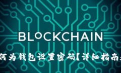 支付宝如何为钱包设置密码？详细指