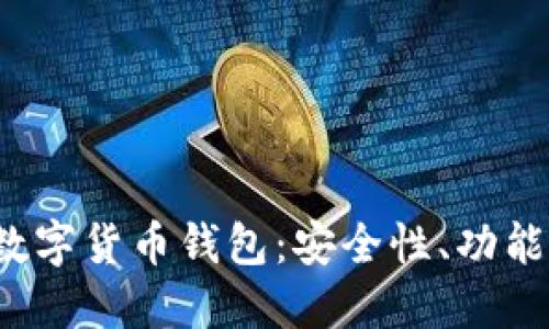 探索V神的数字货币钱包:安全性、功能与使用指南