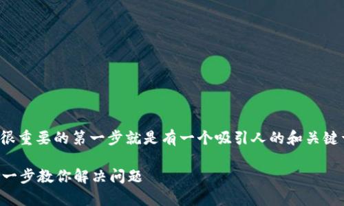 网站建设在本站面临流量上的竞争,很重要的第一步就是有一个吸引人的和关键词。以下是为您设计的和相关关键词:
tpWallet无法安装的解决方案:一步一步教你解决问题