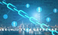 全面解析tpWallet使用攻略：轻松管理您