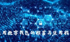 通用数字钱包的推荐与使用指南