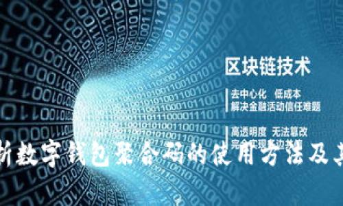 全面解析数字钱包聚合码的使用方法及其便利性