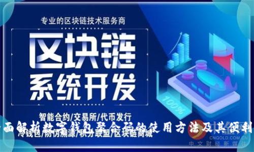 全面解析数字钱包聚合码的使用方法及其便利性