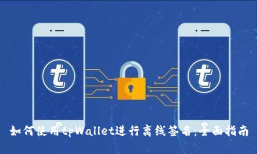 如何使用tpWallet进行离线签名:全面指南