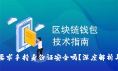 tpWallet要求手持身份证安全吗？深度解