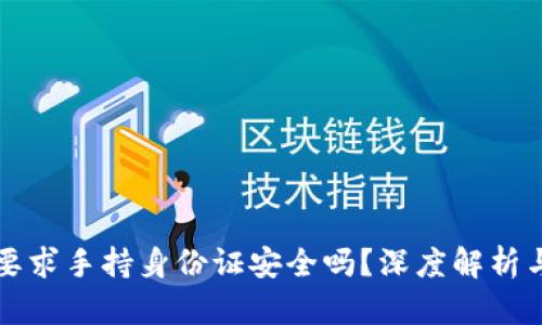 tpWallet要求手持身份证安全吗?深度解析与风险评估