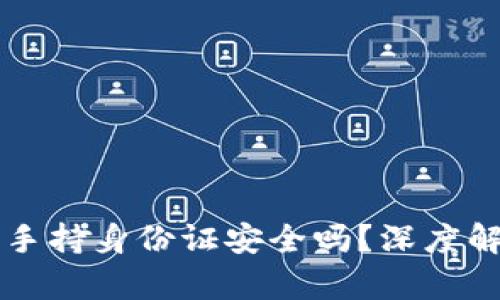 tpWallet要求手持身份证安全吗?深度解析与风险评估