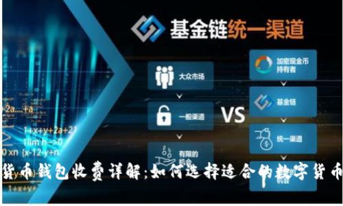 数字货币钱包收费详解:如何选择适合的数字货币钱包
